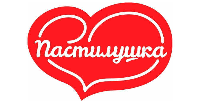 Пастилушка