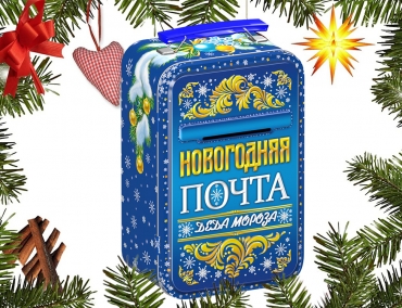 Почта Деда Мороза