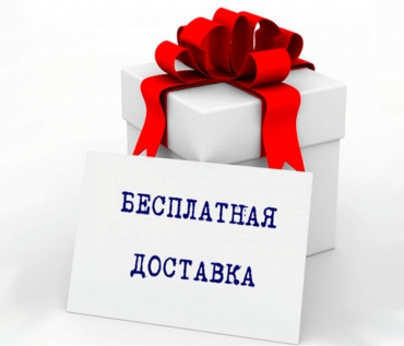 У нас появилась бесплатная доставка